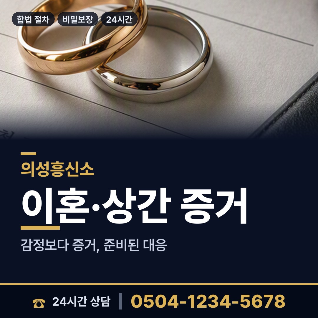 의성 옥산면 부인외도흥신소 상담 안내